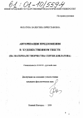 Филатова, Валентина Вячеславовна. Авторизация предложения в художественном тексте: На материале творчества Сергея Довлатова: дис. кандидат филологических наук: 10.02.01 - Русский язык. Нижний Новгород. 2000. 194 с.