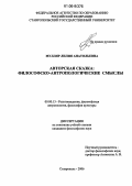 Мулляр, Лилия Анатольевна. Авторская сказка: Философско-антропологические смыслы: дис. кандидат философских наук: 09.00.13 - Философия и история религии, философская антропология, философия культуры. Ставрополь. 2006. 147 с.