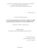 Токарева Александра Леонидовна. Авторские и языковые метафоры негативных эмоций в современной итальянской художественной прозе: дис. кандидат наук: 10.02.05 - Романские языки. ФГБУН Институт языкознания Российской академии наук. 2021. 211 с.