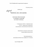 Рыженкова, Анна Александровна. Авторские преобразования устойчивых сравнений как объект перевода: дис. кандидат филологических наук: 10.02.04 - Германские языки. Санкт-Петербург. 2009. 339 с.