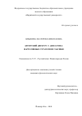 Бобыкина Екатерина Николаевна. Авторский дискурс С. Довлатова: нарративные стратегии и тактики: дис. кандидат наук: 00.00.00 - Другие cпециальности. ФГБОУ ВО «Марийский государственный университет». 2024. 177 с.