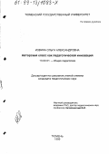 Извина, Ольга Александровна. Авторский класс как педагогическая инновация: дис. кандидат педагогических наук: 13.00.01 - Общая педагогика, история педагогики и образования. Тюмень. 1999. 183 с.