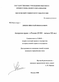 Доцик, Николай Николаевич. Авторское право в России: XVIII - начало XX вв.: дис. кандидат юридических наук: 12.00.01 - Теория и история права и государства; история учений о праве и государстве. Москва. 2008. 180 с.