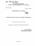 Ленёв, Денис Алексеевич. Автосборка хиральных азотистых гетероциклов симметрии C2: дис. кандидат химических наук: 02.00.03 - Органическая химия. Москва. 2004. 147 с.