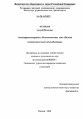 Фетисов, Андрей Иванович. Автотранспортная безопасность как объект экономического исследования: дис. кандидат экономических наук: 08.00.05 - Экономика и управление народным хозяйством: теория управления экономическими системами; макроэкономика; экономика, организация и управление предприятиями, отраслями, комплексами; управление инновациями; региональная экономика; логистика; экономика труда. Москва. 2006. 202 с.