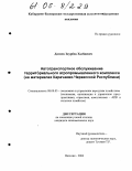 Датиев, Заурбек Хазбиевич. Автотранспортное обслуживание территориального агропромышленного комплекса: На материалах Карачаево-Черкесской Республики: дис. кандидат экономических наук: 08.00.05 - Экономика и управление народным хозяйством: теория управления экономическими системами; макроэкономика; экономика, организация и управление предприятиями, отраслями, комплексами; управление инновациями; региональная экономика; логистика; экономика труда. Нальчик. 2004. 130 с.