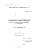 Чижик, Станислав Александрович. Автоволновое распространение фронта твердофазной реакции, обусловленное обратной связью между реакцией и разрушением: дис. кандидат химических наук: 02.00.21 - Химия твердого тела. Новосибирск. 2001. 174 с.