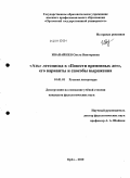 Иванайнен, Ольга Викторовна. "Азъ" летописца в "Повести временных лет", его варианты и способы выражения: дис. кандидат филологических наук: 10.01.01 - Русская литература. Орел. 2010. 236 с.