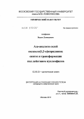 Алифанов, Вадим Леонидович. Аза-аналоги солей оксазоло[1,2-а]пиридиния: синтез и трансформации под действием нуклеофилов: дис. кандидат химических наук: 02.00.03 - Органическая химия. Москва. 2011. 125 с.