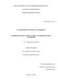 Солодовникова Татьяна Александровна. Азабициклоалкены в синтезе новых гетероциклических соединений: дис. кандидат наук: 00.00.00 - Другие cпециальности. ФГБОУ ВО «Московский государственный университет имени М.В. Ломоносова». 2024. 200 с.