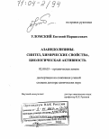 Уломский, Евгений Нарциссович. Азаиндолизины. Синтез, химические свойства, биологическая активность: дис. доктор химических наук: 02.00.03 - Органическая химия. Екатеринбург. 2003. 339 с.