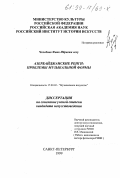 Челебиев, Фаик Ибрагим оглу. Азербайджанские ренги: Проблемы музыкальной формы: дис. кандидат искусствоведения: 17.00.02 - Музыкальное искусство. Санкт-Петербург. 1999. 280 с.