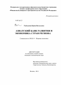 Рыбалкина, Ирина Витальевна. Азиатский банк развития и экономика стран региона: дис. кандидат наук: 08.00.14 - Мировая экономика. Москва. 2013. 186 с.