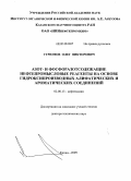 Угрюмов, Олег Викторович. Азот- и фосфоразотсодержащие нефтепромысловые реагенты на основе гидроксипроизводных алифатических и ароматических соединений: дис. доктор технических наук: 02.00.13 - Нефтехимия. Казань. 2009. 456 с.