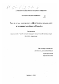 Нестерова, Людмила Борисовна. Азот в почве и его роль в эффективном плодородии в условиях Алтайского Приобья: дис. кандидат сельскохозяйственных наук: 06.01.04 - Агрохимия. Барнаул. 2000. 163 с.