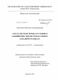 Леошкина, Наталья Александровна. Азот в системе почва-растение в альпийских экосистемах Северо-Западного Кавказа: дис. кандидат биологических наук: 03.00.27 - Почвоведение. Москва. 2010. 163 с.