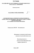 Малахова, Елена Ивановна. Азотфиксирующая активность и продуктивность совместных посевов вики с овсом при разных уровнях азотного питания: в условиях Нечерноземной зоны: дис. кандидат сельскохозяйственных наук: 06.01.09 - Растениеводство. Москва. 2007. 137 с.