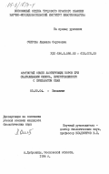 Очирова, Людмила Сергеевна. Азотистый обмен лактирующих коров при скармливании силоса, приготовленного с препаратом СБАН: дис. кандидат биологических наук: 03.00.04 - Биохимия. Дубровицы. 1984. 146 с.