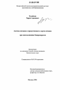 Хусайнов, Харон Адамович. Азотное питание и продуктивность сортов ячменя при использовании биопрепаратов: дис. кандидат биологических наук: 06.01.04 - Агрохимия. Москва. 2006. 166 с.