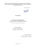 Ле Хонг Фук. Азотнокислотная переработка бедного апатита месторождения Лаокай: дис. кандидат наук: 05.17.01 - Технология неорганических веществ. ФГБОУ ВО «Российский химико-технологический университет имени Д.И. Менделеева». 2021. 143 с.