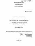 Голушкова, Евгения Борисовна. Азоторганические соединения нефтей и липидов современных осадков континентального типа: дис. кандидат химических наук: 02.00.13 - Нефтехимия. Томск. 2004. 111 с.