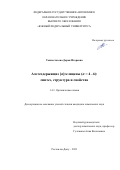 Тонкоглазова Дарья Игоревна. Азотсодержащие [n]гелицены (n = 4 – 6): синтез, структура и свойства: дис. кандидат наук: 00.00.00 - Другие cпециальности. ФГАОУ ВО «Северо-Кавказский федеральный университет». 2023. 182 с.