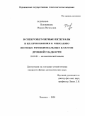 Половинкина, Марина Васильевна. B-гиперсингулярные интегралы и их приложения к описанию весовых функциональных классов дробной гладкости: дис. кандидат физико-математических наук: 01.01.01 - Математический анализ. Воронеж. 2009. 121 с.