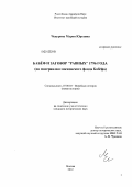 Чепурина, Мария Юрьевна. Бабёф и заговор "равных" 1796 г.: по материалам московского фонда Бабёфа: дис. кандидат исторических наук: 07.00.03 - Всеобщая история (соответствующего периода). Москва. 2012. 202 с.