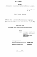 Саипов, Георгий Арамович. Бабезиоз собак в условиях урбанизированных территорий: эпизоотологический надзор, совершенствование мер борьбы: дис. кандидат ветеринарных наук: 03.00.19 - Паразитология. Нижний Новгород. 2007. 150 с.