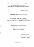 Кондратенкова, Екатерина Александровна. Байронический след в романе М.Ю. Лермонтова "Герой нашего времени": дис. кандидат филологических наук: 10.01.01 - Русская литература. Смоленск. 2012. 155 с.