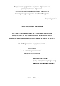 Самоукина Анна Михайловна. Бактериально-вирусные ассоциации биотопов пищеварительного тракта при формировании нормо- и патомикробиоценоза в возрастном аспекте: дис. доктор наук: 00.00.00 - Другие cпециальности. ФГБОУ ВО «Российский университет медицины» Министерства здравоохранения Российской Федерации. 2024. 268 с.