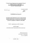 Зеленихин, Павел Валерьевич. Бактериальные рибонуклеазы как индукторы дифференциальных токсических изменений клеток различного уровня организации: дис. кандидат биологических наук: 03.00.07 - Микробиология. Казань. 2006. 134 с.