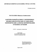 Рассказова, Наталья Анатольевна. Бактериальный вагиноз у беременных: медико-биологические и социально-экономические аспекты формирования, течения и лечения: дис. : 14.00.01 - Акушерство и гинекология. Москва. 2005. 128 с.