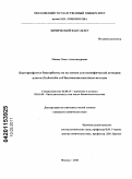 Миних, Ольга Александровна. Бактериофаги и биосорбенты на их основе для специфической детекции клеток Escherichia coli биолюминесцентным методом: дис. кандидат химических наук: 02.00.15 - Катализ. Москва. 2010. 118 с.