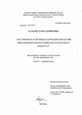 Лазарева, Елена Борисовна. Бактериофаги и пектины в коррекции нарушений микробиоценозов при гнойно-воспалительных процессах: дис. доктор биологических наук: 03.00.07 - Микробиология. Москва. 2007. 200 с.