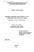 Новикова, Наталья Ивановна. Бактериофаги клубеньковых бактерий люцерны и их роль в формировании бобово-ризобиального симбиоза: дис. кандидат биологических наук: 03.00.07 - Микробиология. Ленинград. 1984. 186 с.