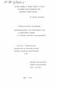 Головко, Татьяна Владимировна. Бактериопланктон и его роль в мезотрофном водоеме (на примере Киевского водохранилища): дис. кандидат биологических наук: 03.00.18 - Гидробиология. Киев. 1984. 262 с.