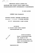 Затейкина, Галина Владимировна. Бактериозы картофеля, вызываемые бактериями родов Pseudomonas и Bacillus , в условиях Белоруссии: дис. кандидат сельскохозяйственных наук: 06.01.11 - Защита растений. Самохваловичи. 1984. 207 с.