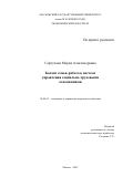 Серпухова Мария Александровна. Баланс семья-работа в системе управления социально-трудовыми отношениями: дис. кандидат наук: 08.00.05 - Экономика и управление народным хозяйством: теория управления экономическими системами; макроэкономика; экономика, организация и управление предприятиями, отраслями, комплексами; управление инновациями; региональная экономика; логистика; экономика труда. ФГБОУ ВО «Московский государственный университет имени М.В. Ломоносова». 2022. 147 с.