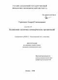 Гарынцев, Андрей Геннадиевич. Балансовая политика коммерческих организаций: дис. кандидат экономических наук: 08.00.12 - Бухгалтерский учет, статистика. Казань. 2008. 199 с.