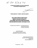 Тимошенко, Павел Николаевич. Балансовые методы многофакторного сплайн-прогнозирования экономических процессов: дис. кандидат экономических наук: 08.00.13 - Математические и инструментальные методы экономики. Ставрополь. 2003. 158 с.