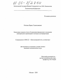 Осипова, Ирина Станиславовна. Балансовые модели отчета об изменении финансового положения коммерческих организаций и методы их интерпретации: дис. кандидат экономических наук: 08.00.12 - Бухгалтерский учет, статистика. Москва. 2005. 224 с.