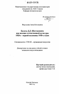 Фортунова, Анна Евгеньевна. Балеты Д.Д. Шостаковича как явление отечественной культуры 1920-х - первой половины 1930-х годов: дис. кандидат искусствоведения: 17.00.02 - Музыкальное искусство. Нижний Новгород. 2007. 231 с.