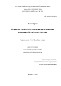 Колот Бурак. Балканский кризис 1990-х годов во внешнеполитических концепциях США и России (1992–2000): дис. кандидат наук: 00.00.00 - Другие cпециальности. ФГБОУ ВО «Московский государственный университет имени М.В. Ломоносова». 2024. 210 с.