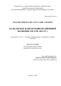 Шабловский Владислав Станиславович. Балканское направление во внешней политике РФ (1991-2021 гг.): дис. кандидат наук: 00.00.00 - Другие cпециальности. ФГАОУ ВО «Российский университет дружбы народов». 2023. 234 с.