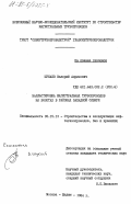 Шукаев, Валерий Адрикович. Балластировка магистральных трубопроводов на болотах в районах Западной Сибири: дис. кандидат технических наук: 05.15.13 - Строительство и эксплуатация нефтегазопроводов, баз и хранилищ. Москва ; Надым. 1984. 132 с.