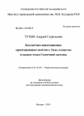 Тучин, Андрей Георгиевич. Баллистико-навигационное проектирование полетов к Луне, планетам и малым телам Солнечной системы: дис. доктор физико-математических наук: 01.02.01 - Теоретическая механика. Москва. 2010. 238 с.