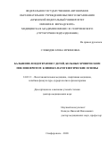 Слободян Елена Иркиновна. Бальнеопелоидотерапия у детей, больных хроническим пиелонефритом: клинико-патогенетические основы: дис. доктор наук: 14.03.11 - Восстановительная медицина, спортивная медицина, лечебная физкультура, курортология и физиотерапия. ФГАОУ ВО «Крымский федеральный университет имени В.И. Вернадского». 2020. 377 с.