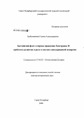 Гребенщикова, Галина Александровна. Балтийский флот в период правления Екатерины II: проблемы развития и роль в системе самодержавной монархии: дис. доктор исторических наук: 07.00.02 - Отечественная история. Санкт-Петербург. 2008. 783 с.