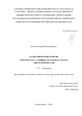 Климов Андрей Владимирович. Бальзамические тополи (род Populus L., секция Tacamahaca Spach) Азиатской России: дис. доктор наук: 00.00.00 - Другие cпециальности. ФГБУН Центральный сибирский ботанический сад Сибирского отделения Российской академии наук. 2025. 273 с.